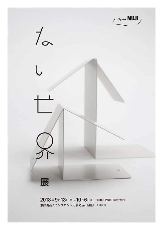 OPEN MUJI「ない世界」展 - AKIHIRO KUMAGAYA ｜ 熊谷 彰博